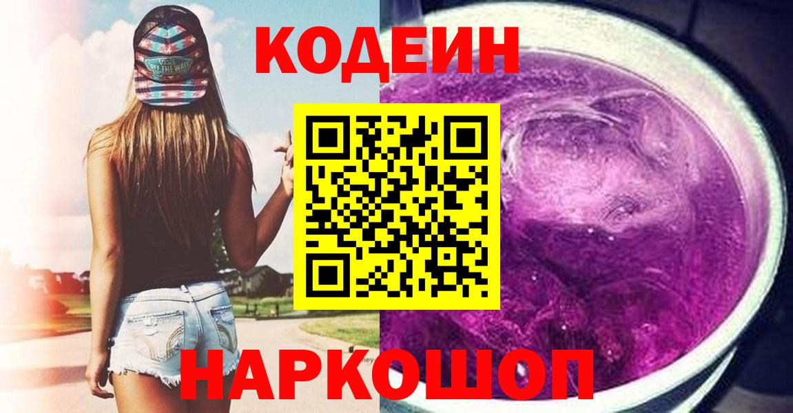 Кодеин Purple Drank  Вход с VPN  Аша  Codein напиток Lean (лин) 